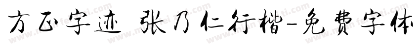 方正字迹 张乃仁行楷字体转换